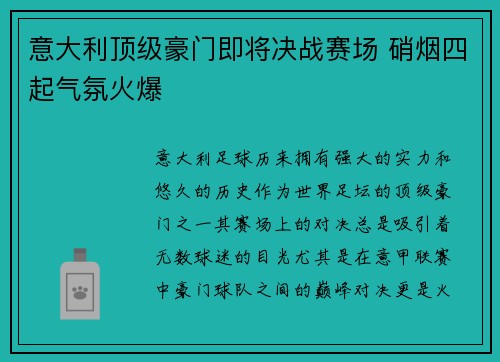 意大利顶级豪门即将决战赛场 硝烟四起气氛火爆 意大利顶级豪门即将决战赛场 硝烟四起气氛火爆