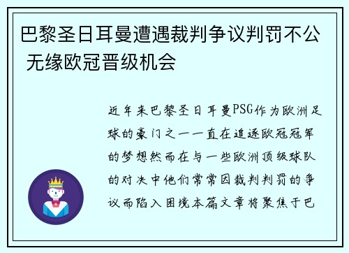 巴黎圣日耳曼遭遇裁判争议判罚不公 无缘欧冠晋级机会 巴黎圣日耳曼遭遇裁判争议判罚不公 无缘欧冠晋级机会
