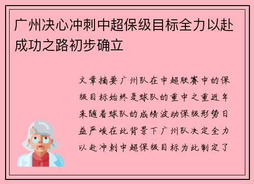 广州决心冲刺中超保级目标全力以赴成功之路初步确立 广州决心冲刺中超保级目标全力以赴成功之路初步确立