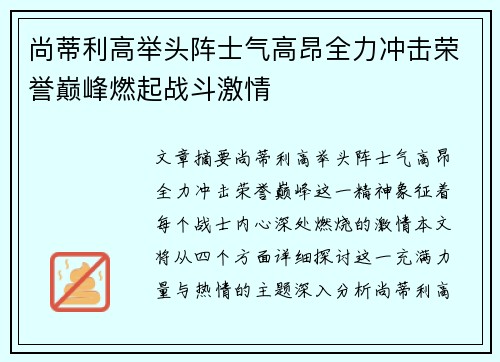 尚蒂利高举头阵士气高昂全力冲击荣誉巅峰燃起战斗激情 尚蒂利高举头阵士气高昂全力冲击荣誉巅峰燃起战斗激情