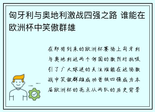 匈牙利与奥地利激战四强之路 谁能在欧洲杯中笑傲群雄 匈牙利与奥地利激战四强之路 谁能在欧洲杯中笑傲群雄