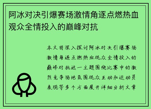 阿冰对决引爆赛场激情角逐点燃热血观众全情投入的巅峰对抗 阿冰对决引爆赛场激情角逐点燃热血观众全情投入的巅峰对抗