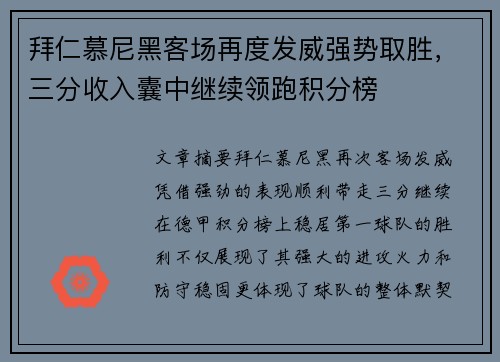 拜仁慕尼黑客场再度发威强势取胜,三分收入囊中继续领跑积分榜 拜仁慕尼黑客场再度发威强势取胜,三分收入囊中继续领跑积分榜