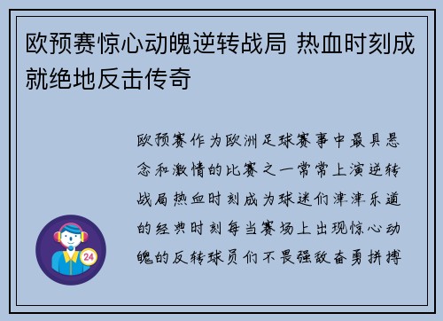 欧预赛惊心动魄逆转战局 热血时刻成就绝地反击传奇 欧预赛惊心动魄逆转战局 热血时刻成就绝地反击传奇