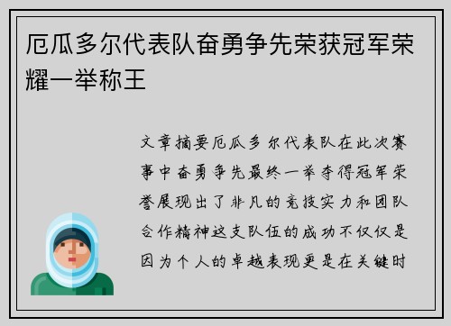 厄瓜多尔代表队奋勇争先荣获冠军荣耀一举称王 厄瓜多尔代表队奋勇争先荣获冠军荣耀一举称王