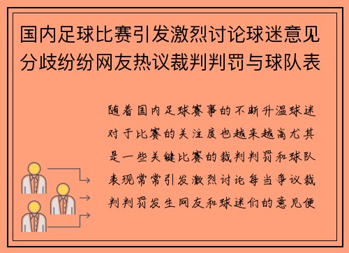 国内足球比赛引发激烈讨论球迷意见分歧纷纷网友热议裁判判罚与球队表现 国内足球比赛引发激烈讨论球迷意见分歧纷纷网友热议裁判判罚与球队表现