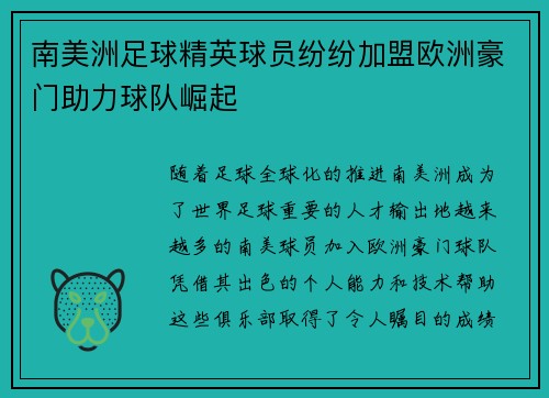 南美洲足球精英球员纷纷加盟欧洲豪门助力球队崛起 南美洲足球精英球员纷纷加盟欧洲豪门助力球队崛起