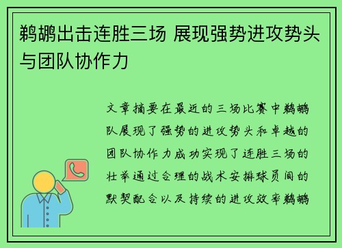 鹈鹕出击连胜三场 展现强势进攻势头与团队协作力 鹈鹕出击连胜三场 展现强势进攻势头与团队协作力