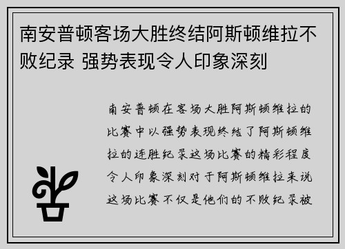 南安普顿客场大胜终结阿斯顿维拉不败纪录 强势表现令人印象深刻