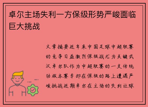 卓尔主场失利一方保级形势严峻面临巨大挑战 卓尔主场失利一方保级形势严峻面临巨大挑战
