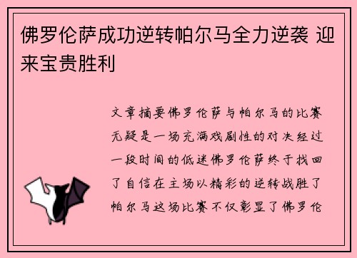 佛罗伦萨成功逆转帕尔马全力逆袭 迎来宝贵胜利 佛罗伦萨成功逆转帕尔马全力逆袭 迎来宝贵胜利