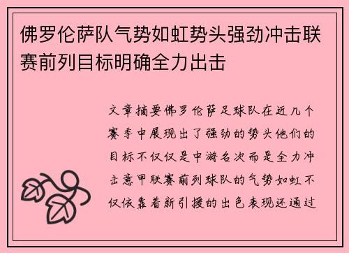 佛罗伦萨队气势如虹势头强劲冲击联赛前列目标明确全力出击 佛罗伦萨队气势如虹势头强劲冲击联赛前列目标明确全力出击