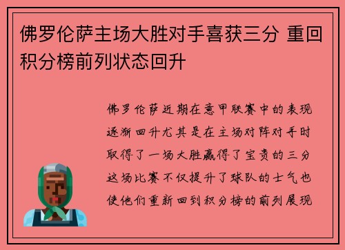 佛罗伦萨主场大胜对手喜获三分 重回积分榜前列状态回升 佛罗伦萨主场大胜对手喜获三分 重回积分榜前列状态回升