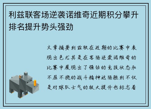 利兹联客场逆袭诺维奇近期积分攀升排名提升势头强劲 利兹联客场逆袭诺维奇近期积分攀升排名提升势头强劲