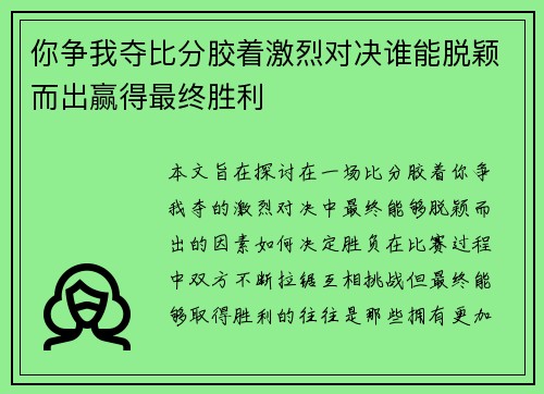 你争我夺比分胶着激烈对决谁能脱颖而出赢得最终胜利 你争我夺比分胶着激烈对决谁能脱颖而出赢得最终胜利