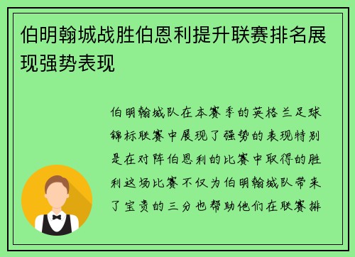 伯明翰城战胜伯恩利提升联赛排名展现强势表现