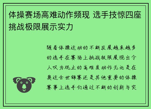 体操赛场高难动作频现 选手技惊四座挑战极限展示实力 体操赛场高难动作频现 选手技惊四座挑战极限展示实力