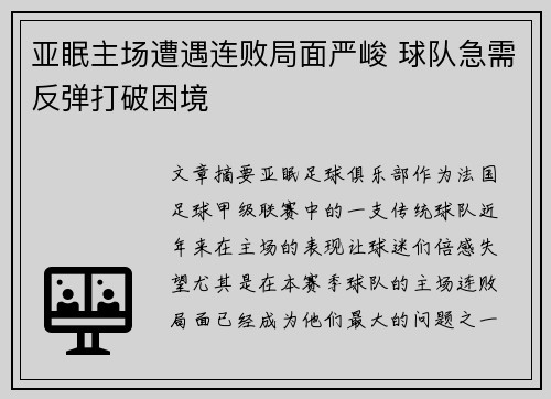 亚眠主场遭遇连败局面严峻 球队急需反弹打破困境 亚眠主场遭遇连败局面严峻 球队急需反弹打破困境