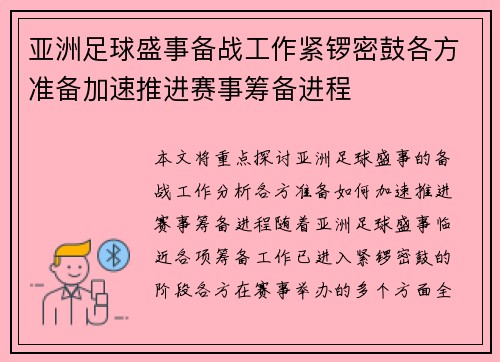 亚洲足球盛事备战工作紧锣密鼓各方准备加速推进赛事筹备进程 亚洲足球盛事备战工作紧锣密鼓各方准备加速推进赛事筹备进程