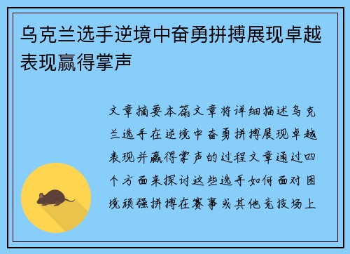 乌克兰选手逆境中奋勇拼搏展现卓越表现赢得掌声 乌克兰选手逆境中奋勇拼搏展现卓越表现赢得掌声