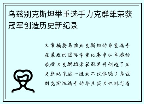 乌兹别克斯坦举重选手力克群雄荣获冠军创造历史新纪录 乌兹别克斯坦举重选手力克群雄荣获冠军创造历史新纪录