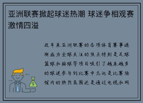 亚洲联赛掀起球迷热潮 球迷争相观赛激情四溢 亚洲联赛掀起球迷热潮 球迷争相观赛激情四溢