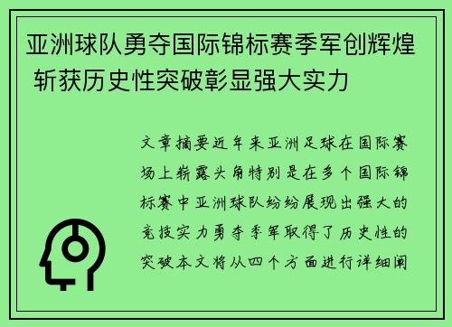 亚洲球队勇夺国际锦标赛季军创辉煌 斩获历史性突破彰显强大实力 亚洲球队勇夺国际锦标赛季军创辉煌 斩获历史性突破彰显强大实力