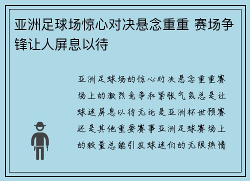 亚洲足球场惊心对决悬念重重 赛场争锋让人屏息以待 亚洲足球场惊心对决悬念重重 赛场争锋让人屏息以待
