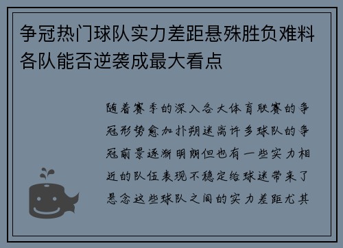 争冠热门球队实力差距悬殊胜负难料各队能否逆袭成最大看点