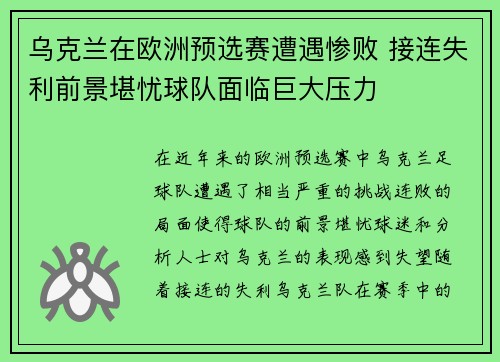 乌克兰在欧洲预选赛遭遇惨败 接连失利前景堪忧球队面临巨大压力