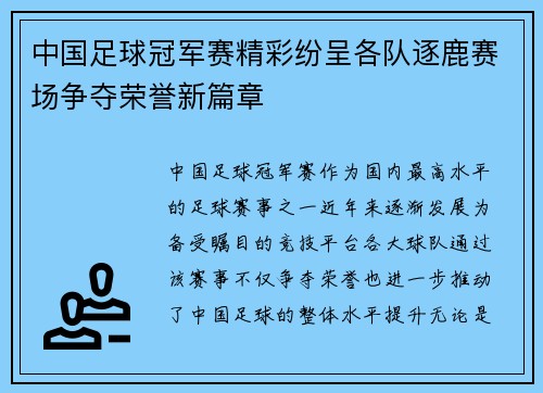中国足球冠军赛精彩纷呈各队逐鹿赛场争夺荣誉新篇章 中国足球冠军赛精彩纷呈各队逐鹿赛场争夺荣誉新篇章