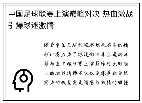 中国足球联赛上演巅峰对决 热血激战引爆球迷激情 中国足球联赛上演巅峰对决 热血激战引爆球迷激情