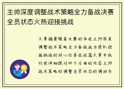 主帅深度调整战术策略全力备战决赛全员状态火热迎接挑战 主帅深度调整战术策略全力备战决赛全员状态火热迎接挑战