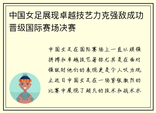 中国女足展现卓越技艺力克强敌成功晋级国际赛场决赛 中国女足展现卓越技艺力克强敌成功晋级国际赛场决赛