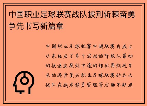 中国职业足球联赛战队披荆斩棘奋勇争先书写新篇章 中国职业足球联赛战队披荆斩棘奋勇争先书写新篇章