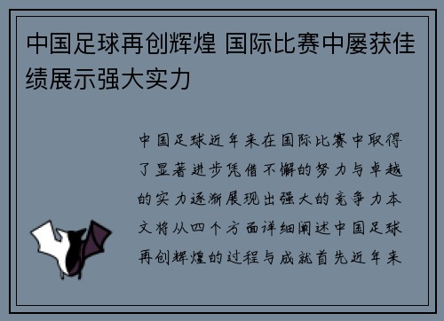 中国足球再创辉煌 国际比赛中屡获佳绩展示强大实力 中国足球再创辉煌 国际比赛中屡获佳绩展示强大实力