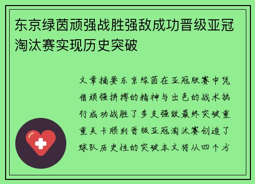 东京绿茵顽强战胜强敌成功晋级亚冠淘汰赛实现历史突破 东京绿茵顽强战胜强敌成功晋级亚冠淘汰赛实现历史突破