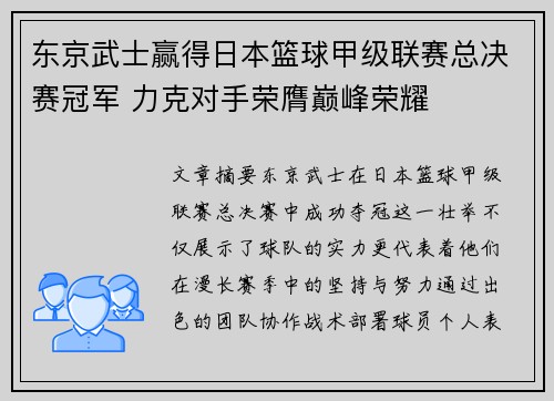 东京武士赢得日本篮球甲级联赛总决赛冠军 力克对手荣膺巅峰荣耀