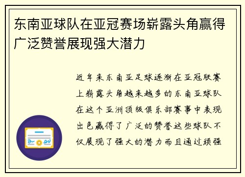 东南亚球队在亚冠赛场崭露头角赢得广泛赞誉展现强大潜力 东南亚球队在亚冠赛场崭露头角赢得广泛赞誉展现强大潜力