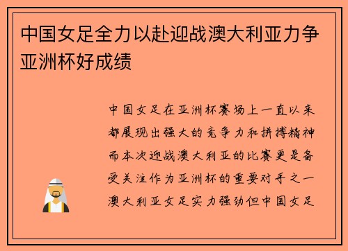 中国女足全力以赴迎战澳大利亚力争亚洲杯好成绩 中国女足全力以赴迎战澳大利亚力争亚洲杯好成绩