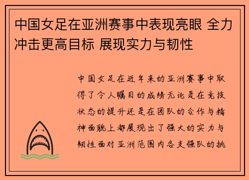 中国女足在亚洲赛事中表现亮眼 全力冲击更高目标 展现实力与韧性 中国女足在亚洲赛事中表现亮眼 全力冲击更高目标 展现实力与韧性