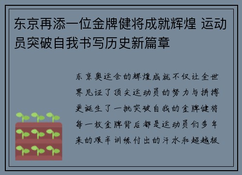 东京再添一位金牌健将成就辉煌 运动员突破自我书写历史新篇章 东京再添一位金牌健将成就辉煌 运动员突破自我书写历史新篇章