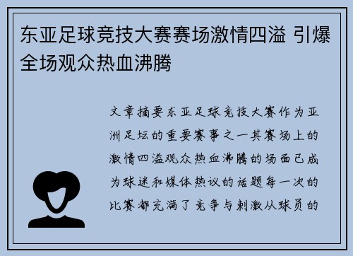 东亚足球竞技大赛赛场激情四溢 引爆全场观众热血沸腾 东亚足球竞技大赛赛场激情四溢 引爆全场观众热血沸腾