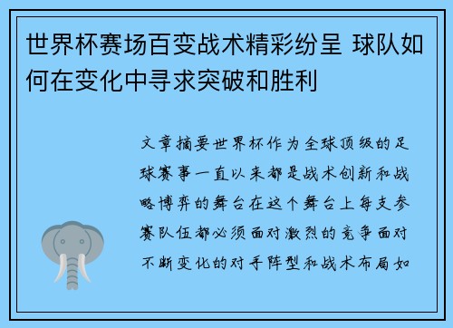 世界杯赛场百变战术精彩纷呈 球队如何在变化中寻求突破和胜利 世界杯赛场百变战术精彩纷呈 球队如何在变化中寻求突破和胜利