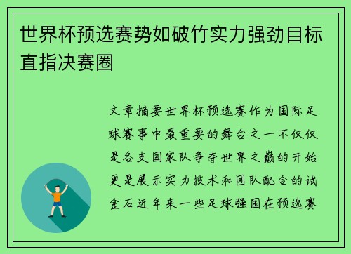 世界杯预选赛势如破竹实力强劲目标直指决赛圈 世界杯预选赛势如破竹实力强劲目标直指决赛圈