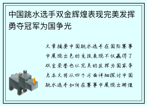 中国跳水选手双金辉煌表现完美发挥勇夺冠军为国争光 中国跳水选手双金辉煌表现完美发挥勇夺冠军为国争光
