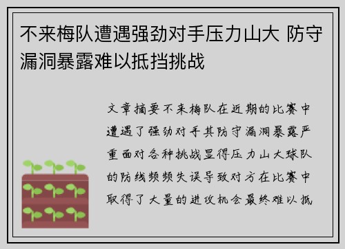 不来梅队遭遇强劲对手压力山大 防守漏洞暴露难以抵挡挑战 不来梅队遭遇强劲对手压力山大 防守漏洞暴露难以抵挡挑战