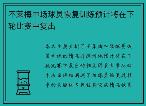 不莱梅中场球员恢复训练预计将在下轮比赛中复出 不莱梅中场球员恢复训练预计将在下轮比赛中复出