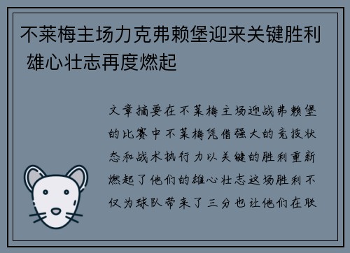 不莱梅主场力克弗赖堡迎来关键胜利 雄心壮志再度燃起 不莱梅主场力克弗赖堡迎来关键胜利 雄心壮志再度燃起