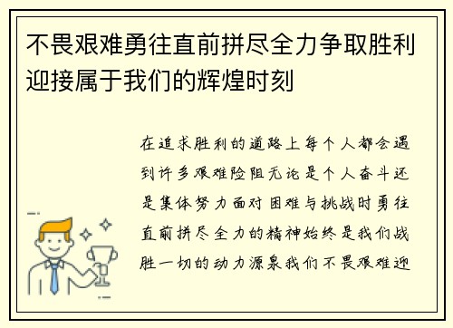 不畏艰难勇往直前拼尽全力争取胜利迎接属于我们的辉煌时刻 不畏艰难勇往直前拼尽全力争取胜利迎接属于我们的辉煌时刻